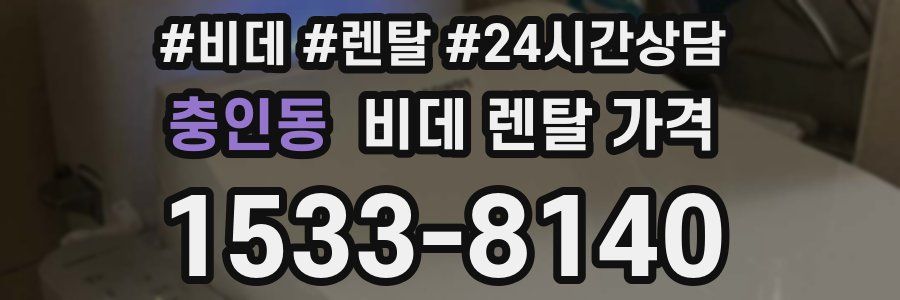충인동 비데 렌탈 가격
