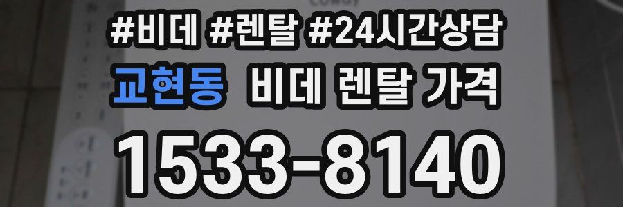 교현동 비데 렌탈 가격