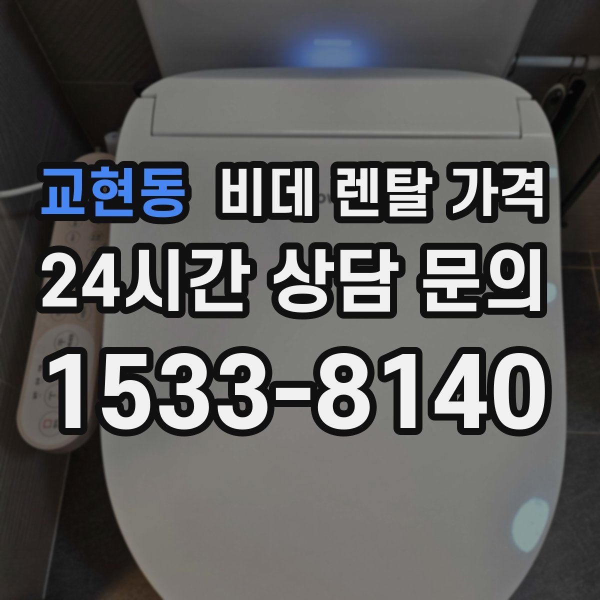 교현동 비데 렌탈 가격