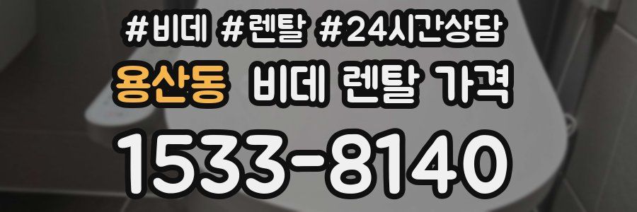 용산동 비데 렌탈 가격