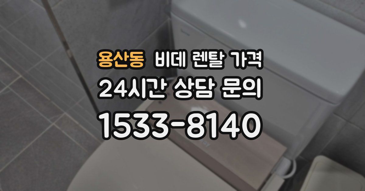 용산동 비데 렌탈 가격