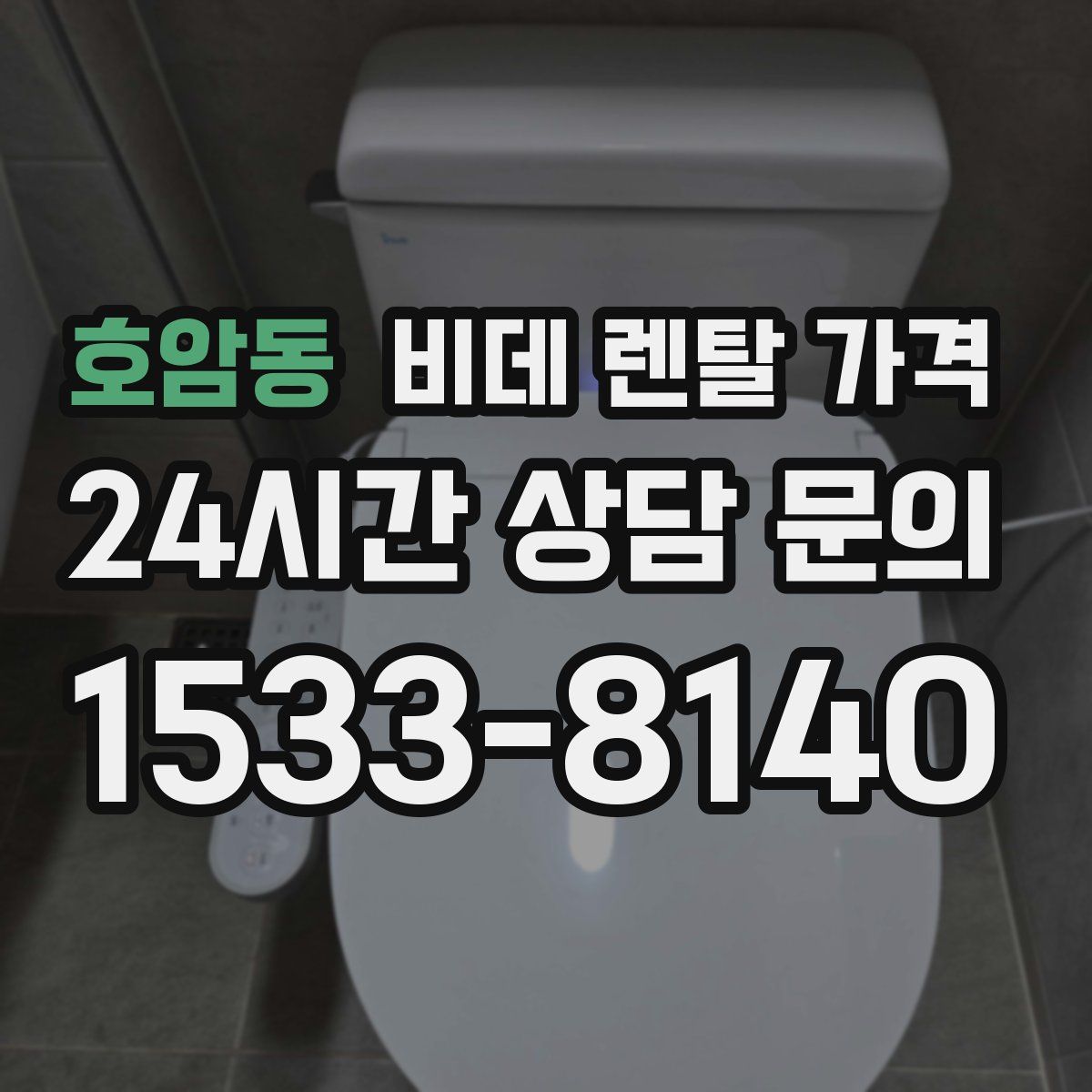 호암동 비데 렌탈 가격