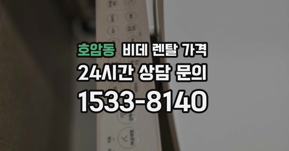 호암동 비데 렌탈 가격
