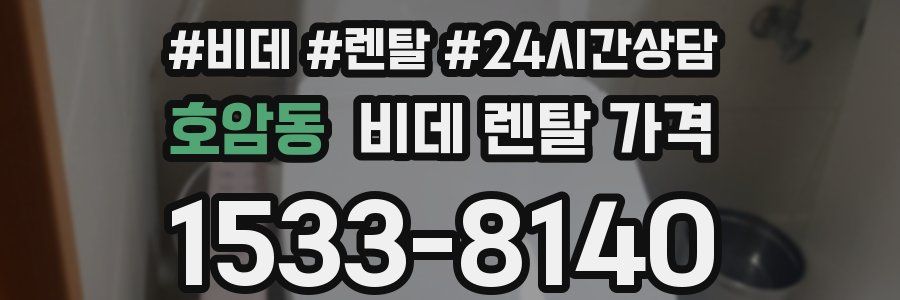 호암동 비데 렌탈 가격