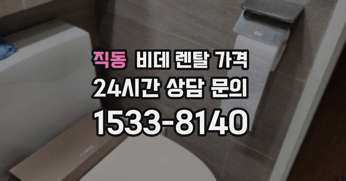 직동 비데 렌탈 가격