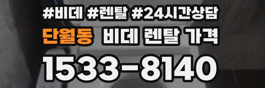 단월동 비데 렌탈 가격