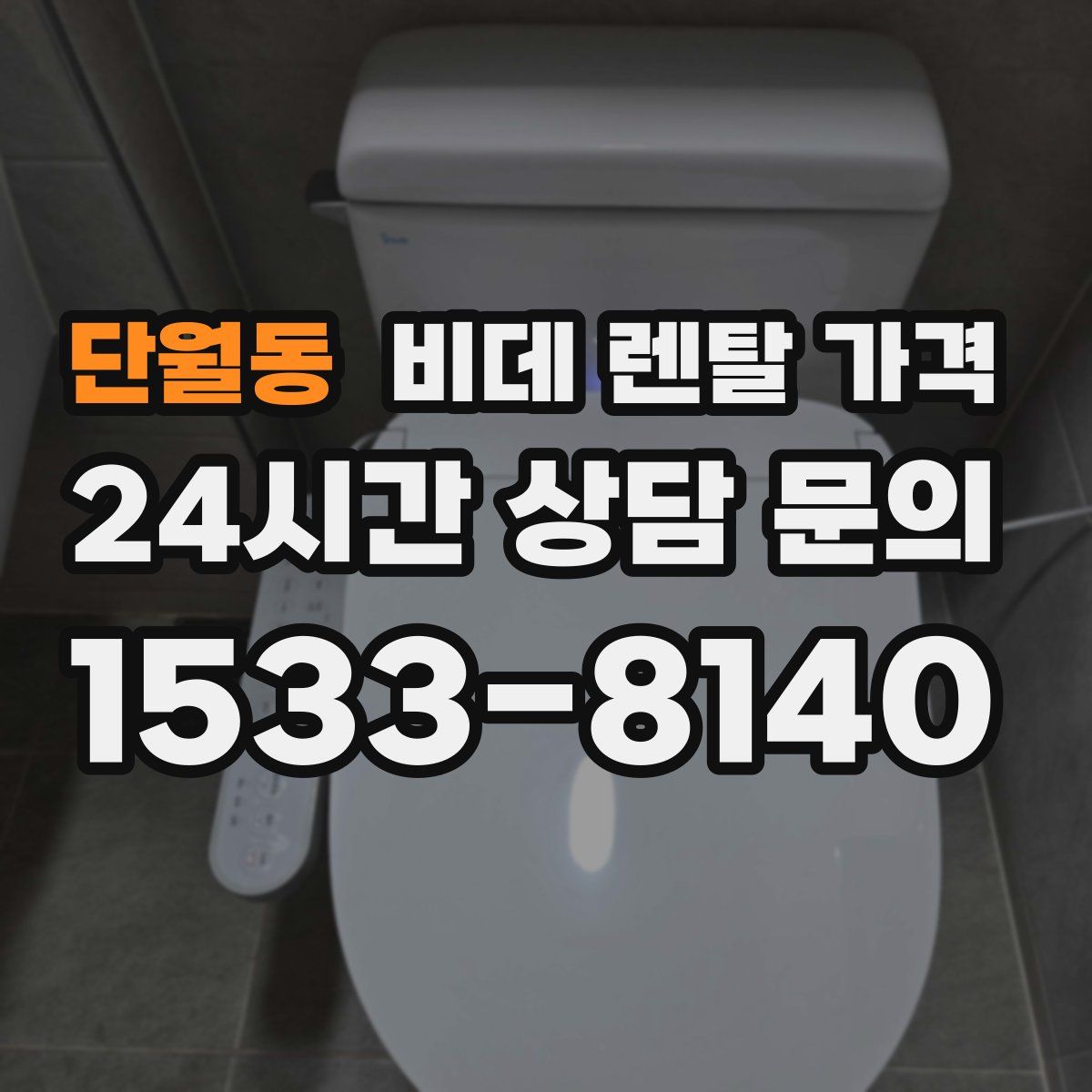 단월동 비데 렌탈 가격