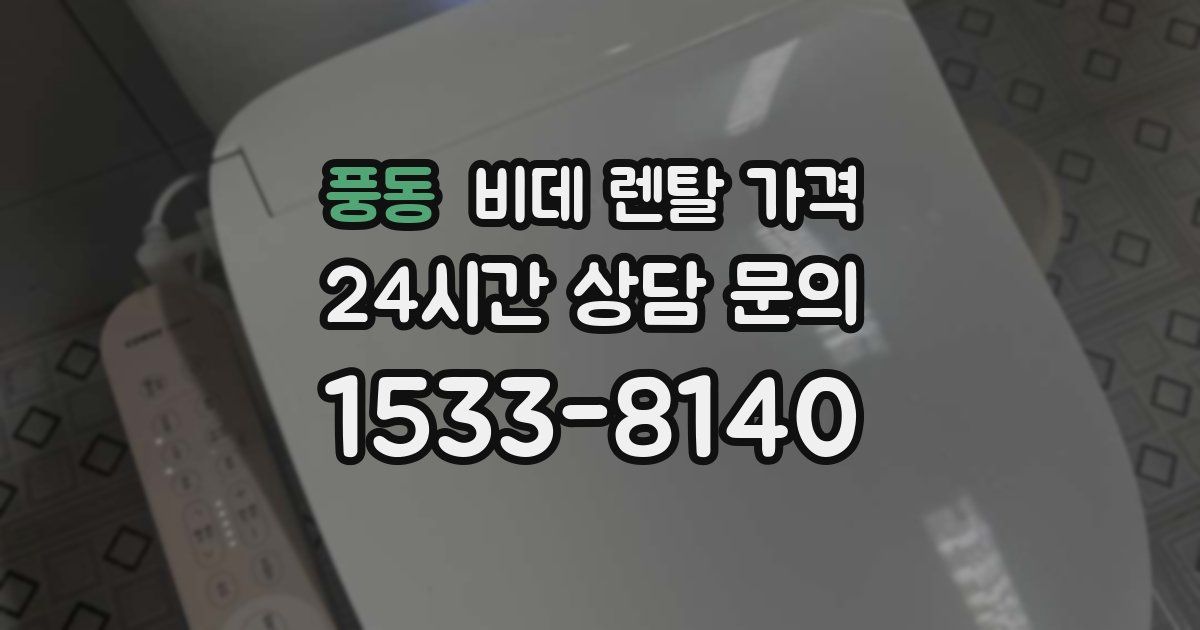 풍동 비데 렌탈 가격
