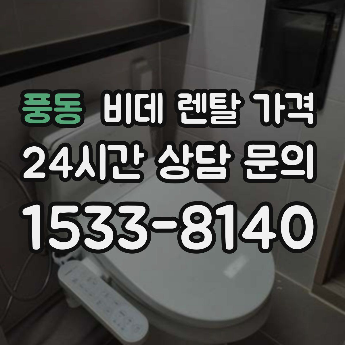 풍동 비데 렌탈 가격