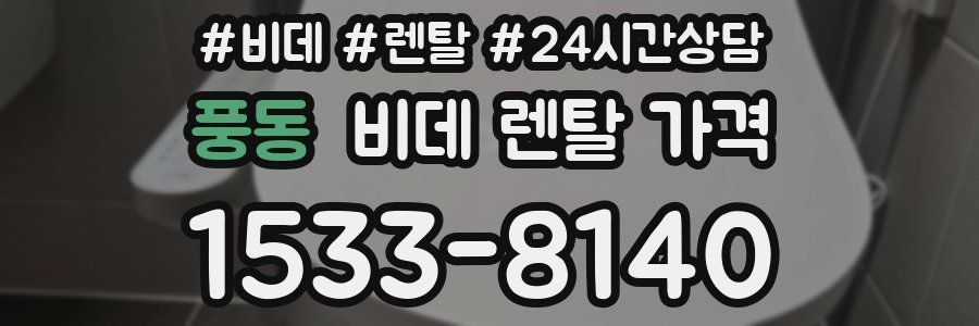 풍동 비데 렌탈 가격