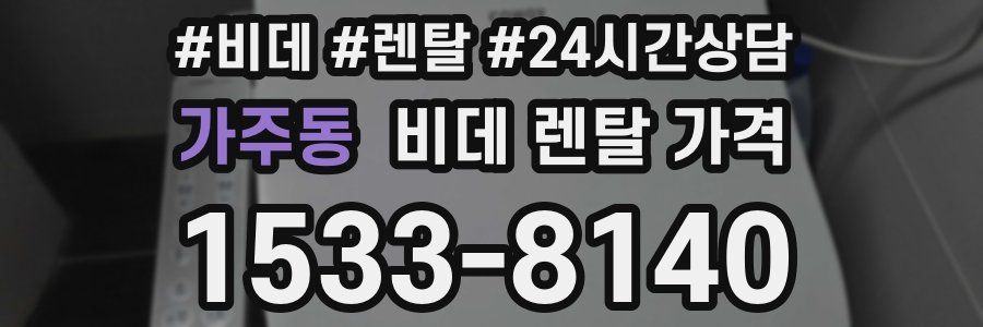 가주동 비데 렌탈 가격