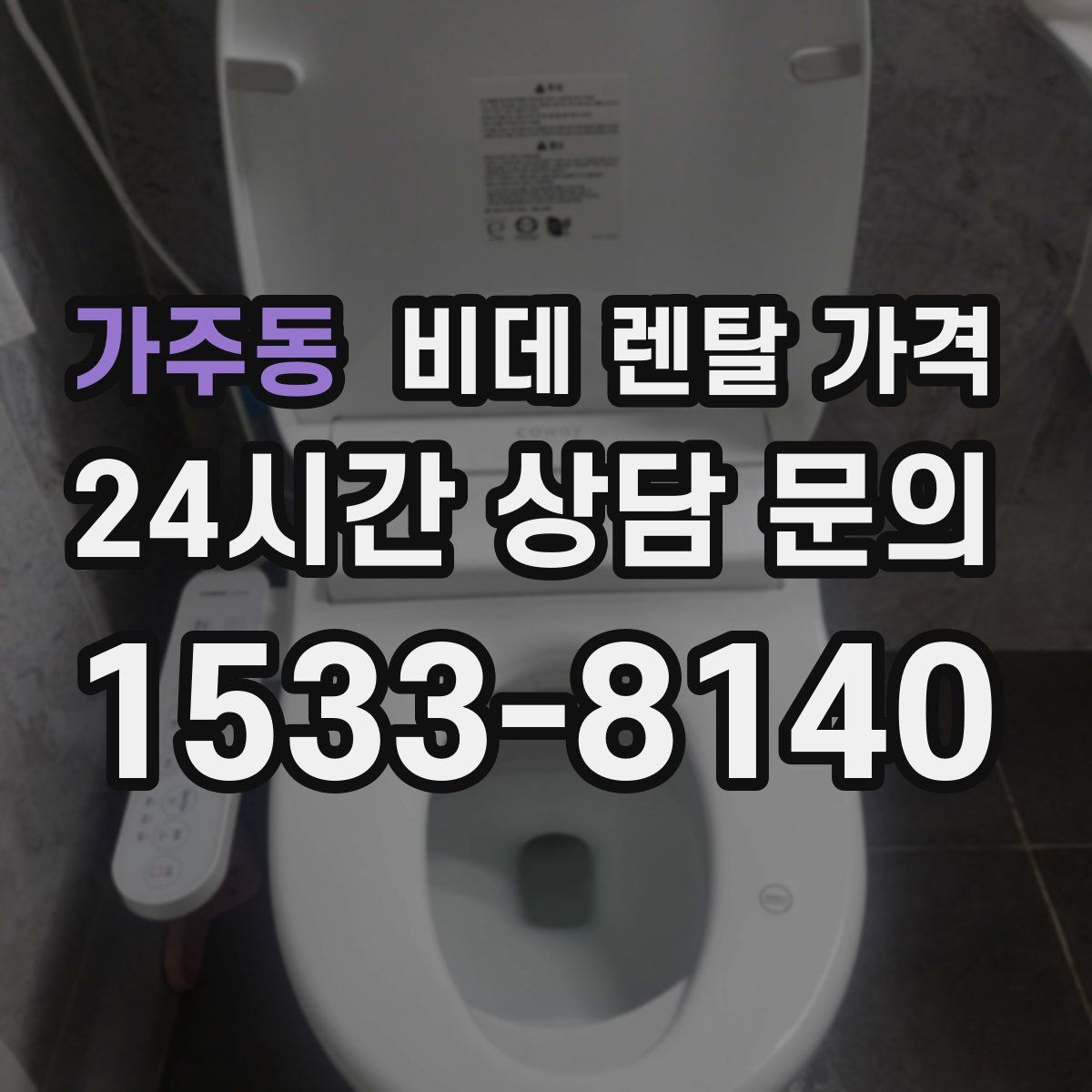 가주동 비데 렌탈 가격