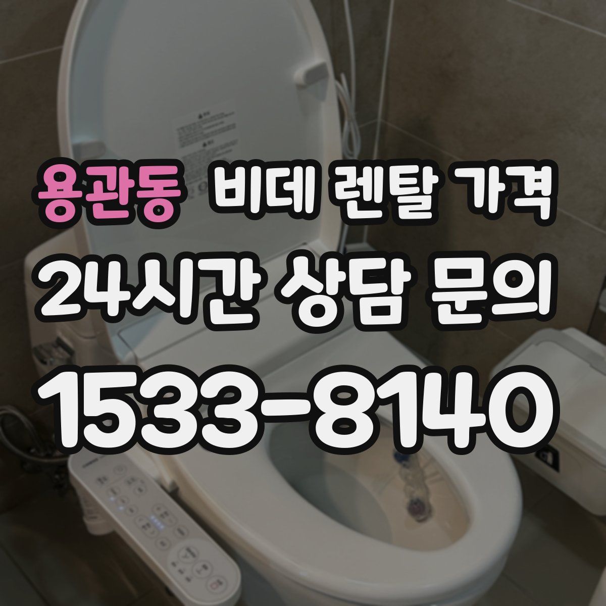 용관동 비데 렌탈 가격
