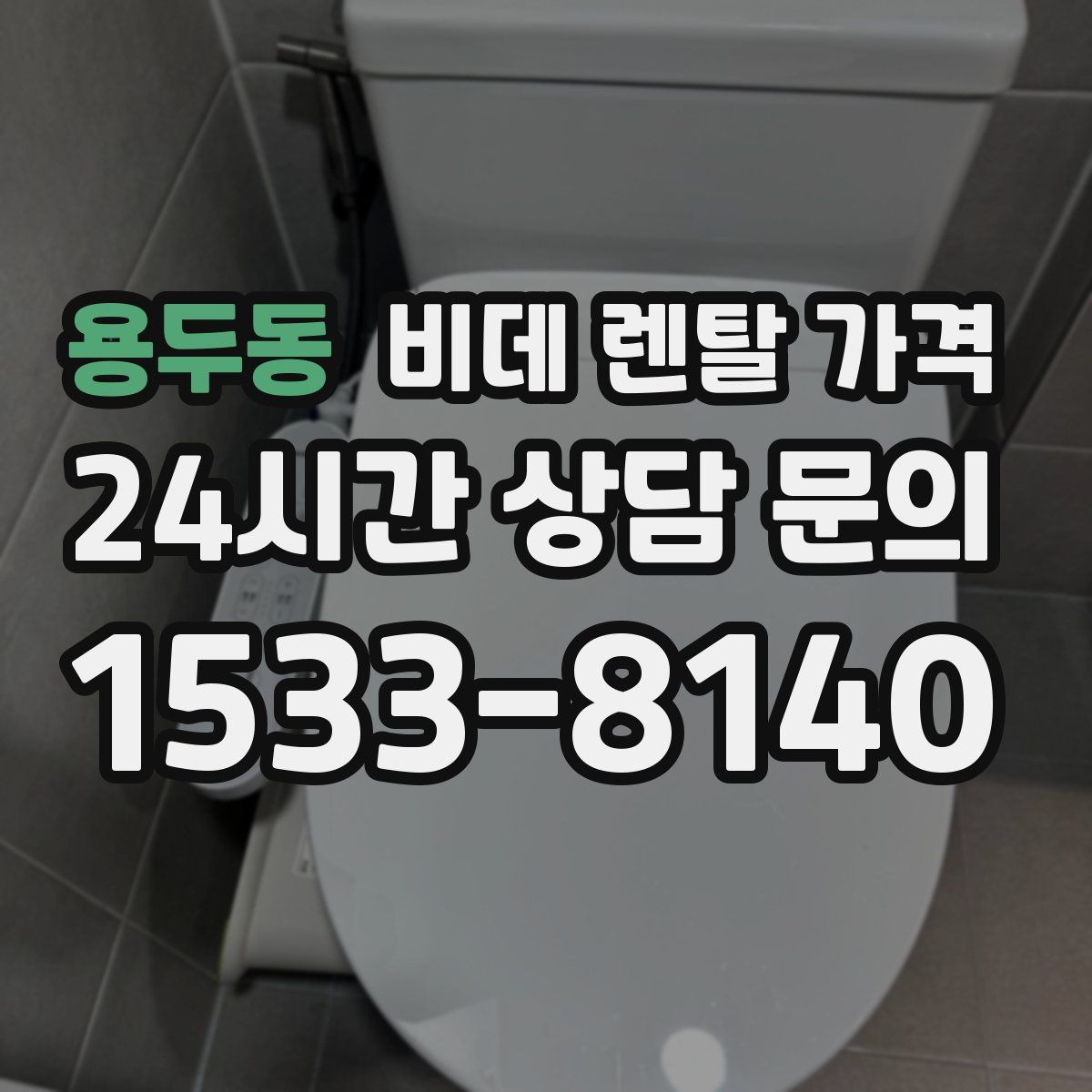 용두동 비데 렌탈 가격