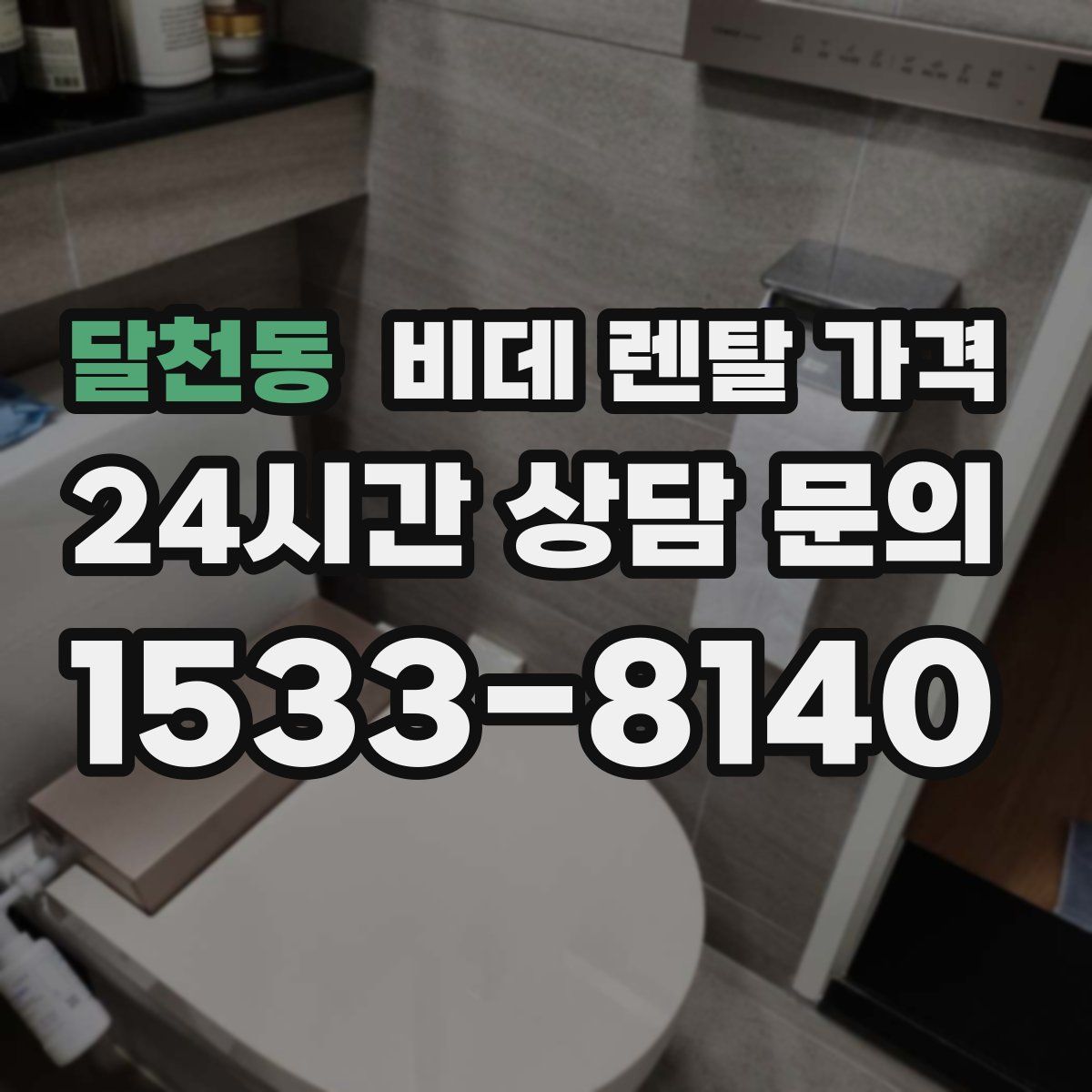 달천동 비데 렌탈 가격