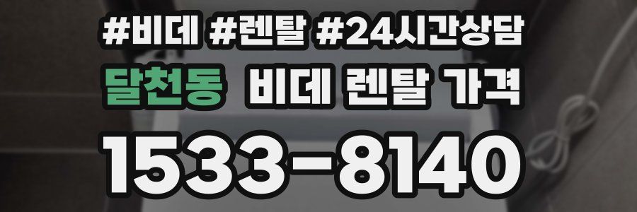 달천동 비데 렌탈 가격