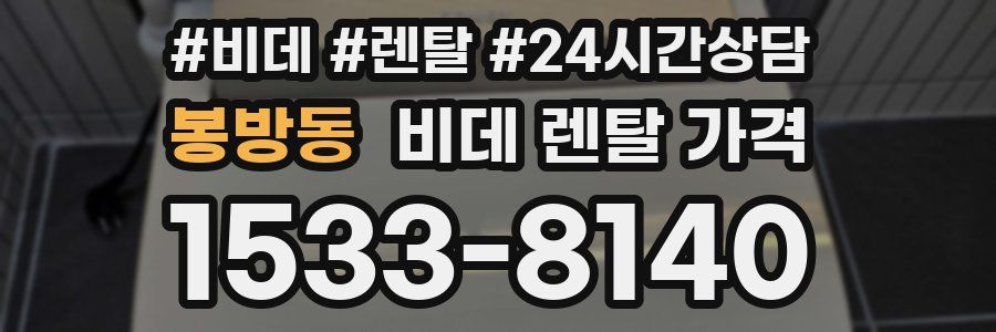 봉방동 비데 렌탈 가격