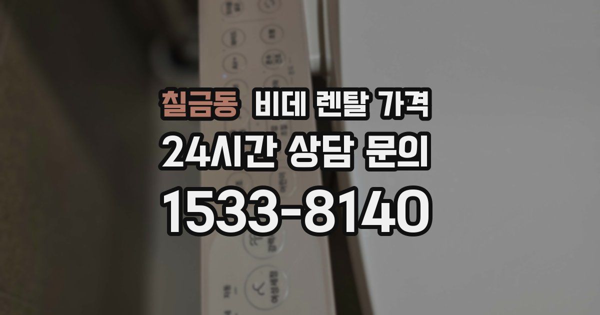 칠금동 비데 렌탈 가격