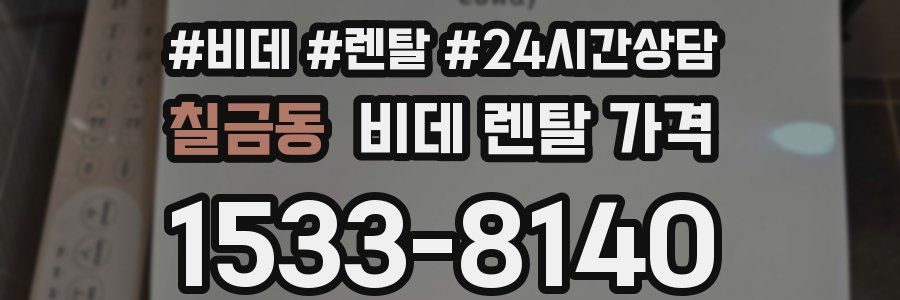 칠금동 비데 렌탈 가격