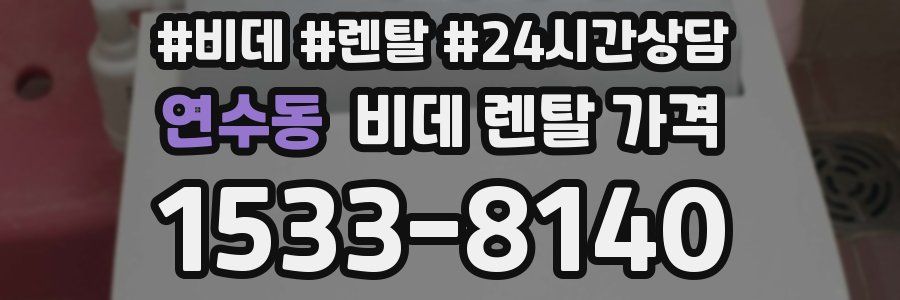 연수동 비데 렌탈 가격