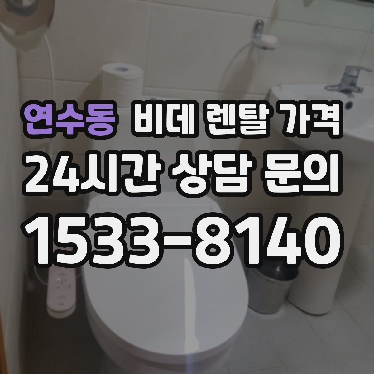 연수동 비데 렌탈 가격