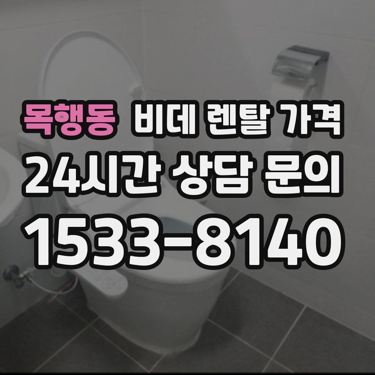 목행동 비데 렌탈 가격