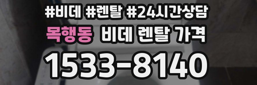 목행동 비데 렌탈 가격