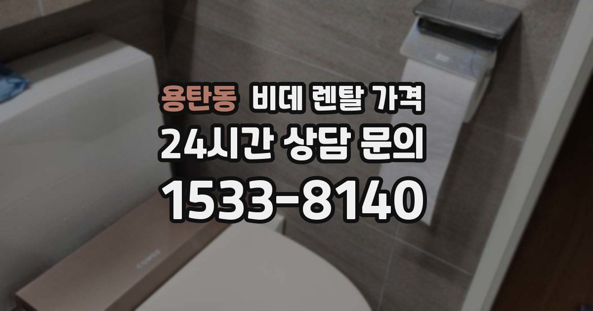 용탄동 비데 렌탈 가격