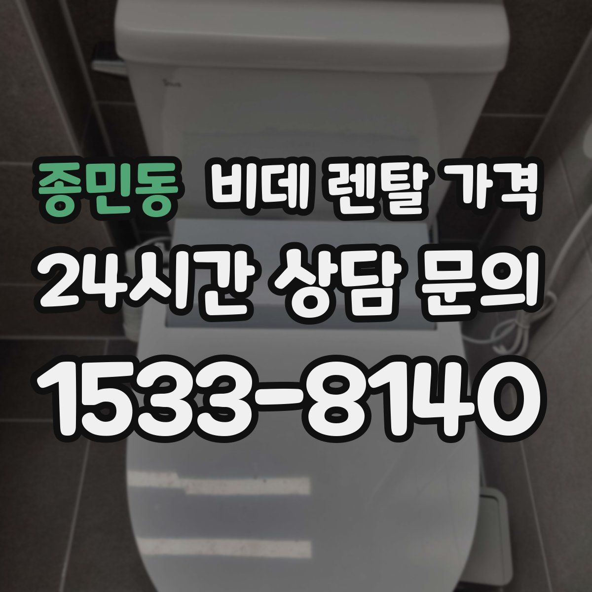 종민동 비데 렌탈 가격