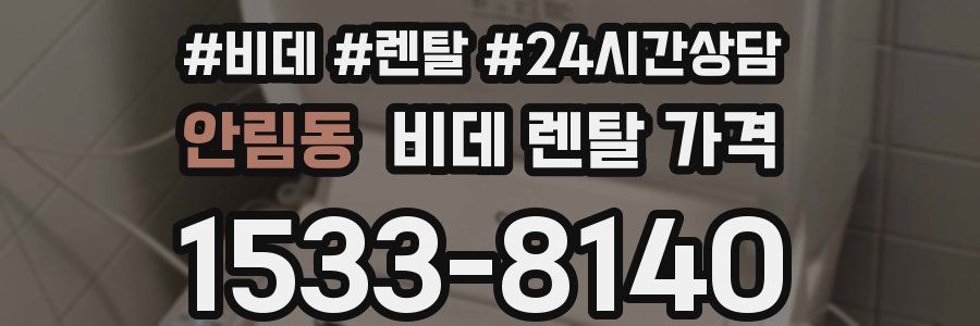 안림동 비데 렌탈 가격