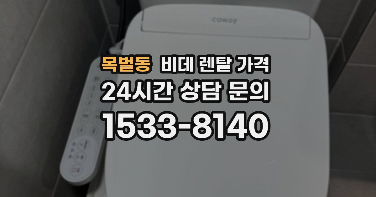 목벌동 비데 렌탈 가격