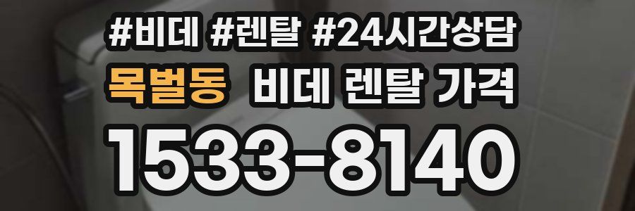 목벌동 비데 렌탈 가격