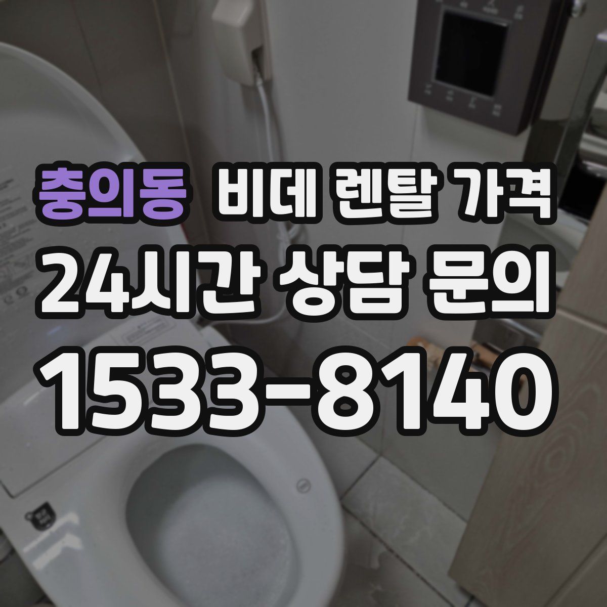 충의동 비데 렌탈 가격