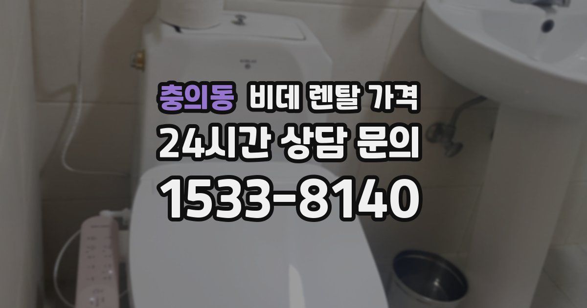 충의동 비데 렌탈 가격