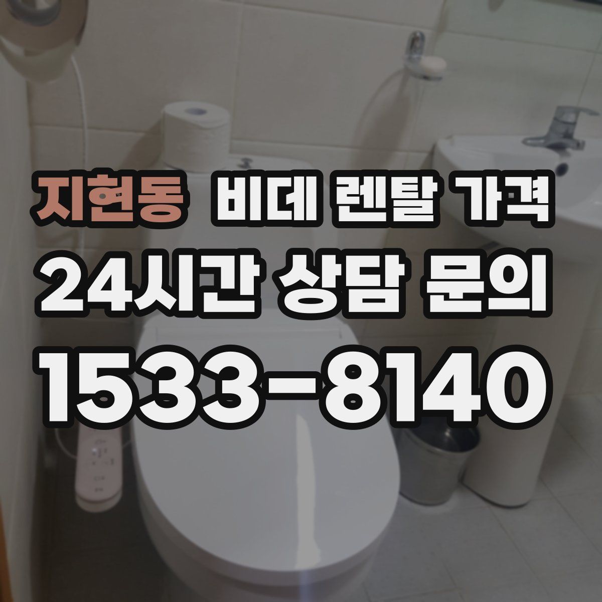 지현동 비데 렌탈 가격