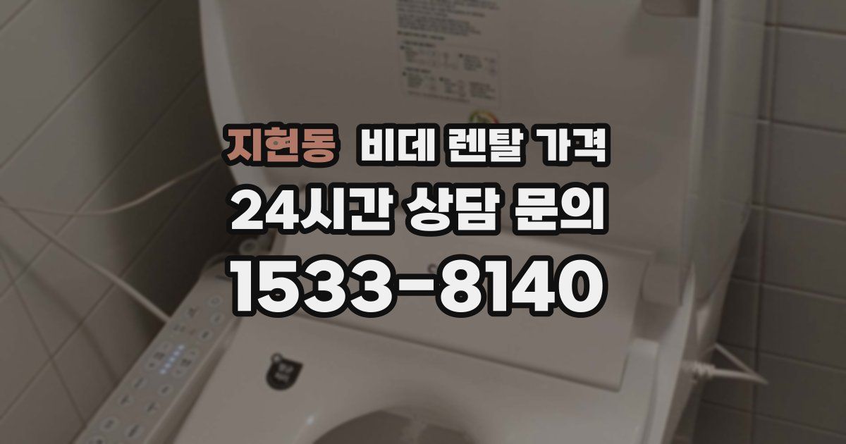 지현동 비데 렌탈 가격