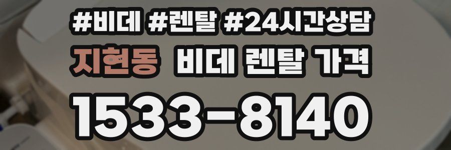지현동 비데 렌탈 가격
