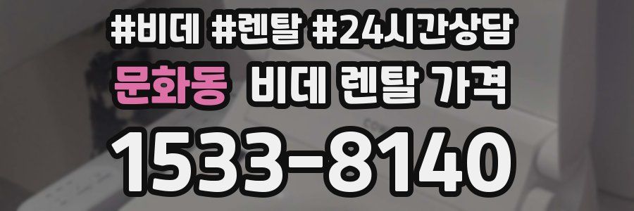 문화동 비데 렌탈 가격