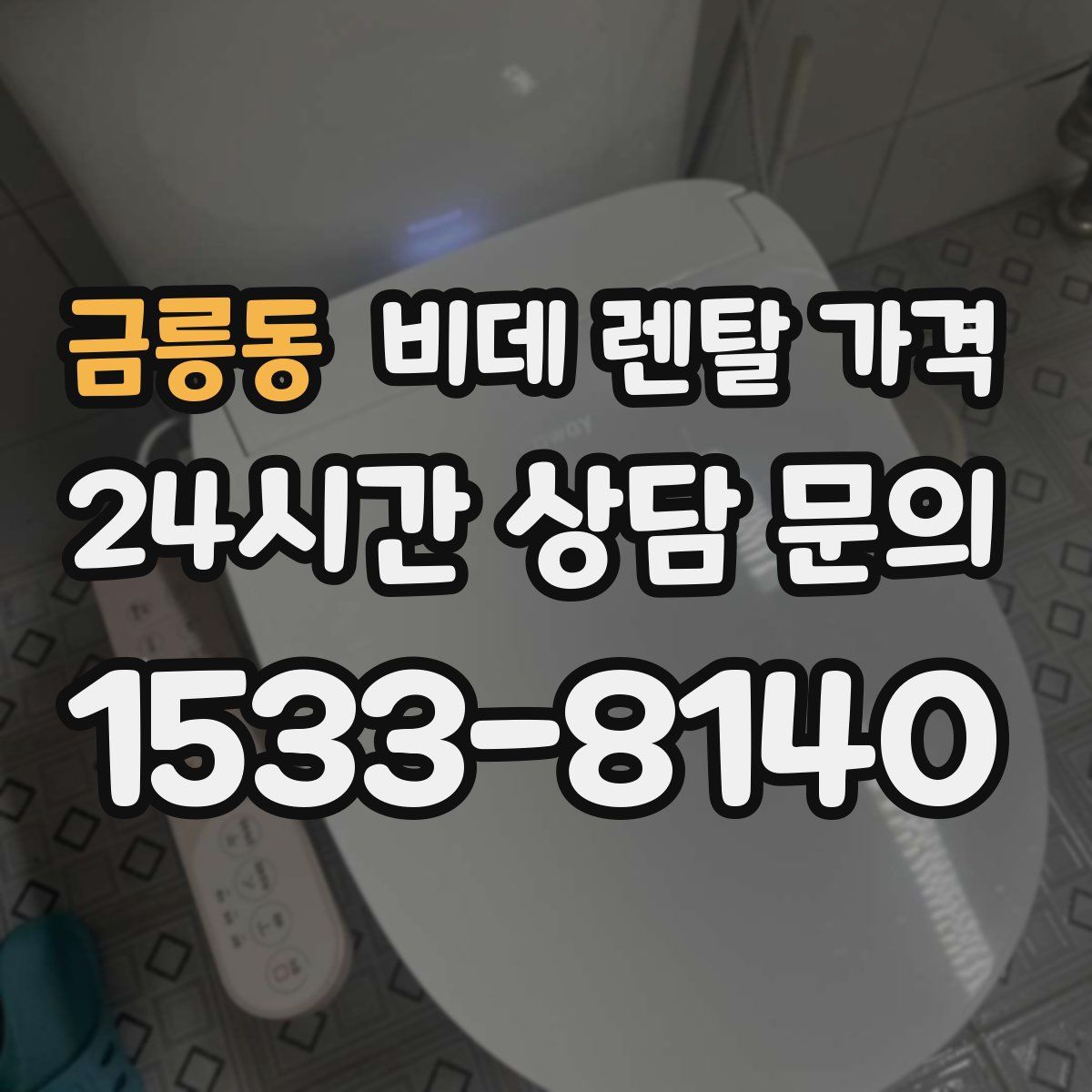 금릉동 비데 렌탈 가격