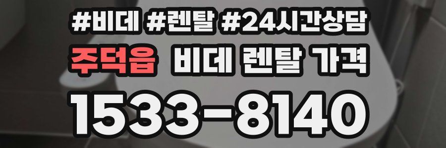 주덕읍 비데 렌탈 가격