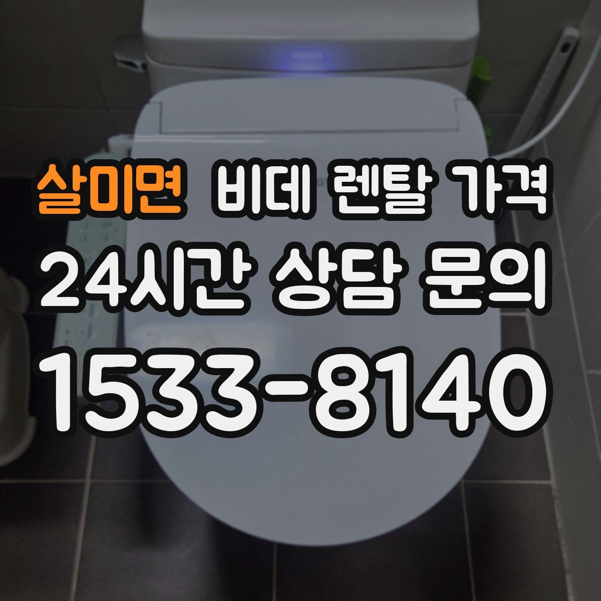 살미면 비데 렌탈 가격