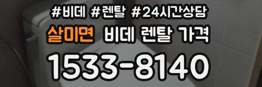 살미면 비데 렌탈 가격