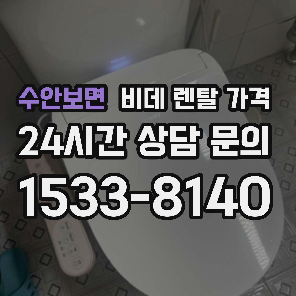 수안보면 비데 렌탈 가격