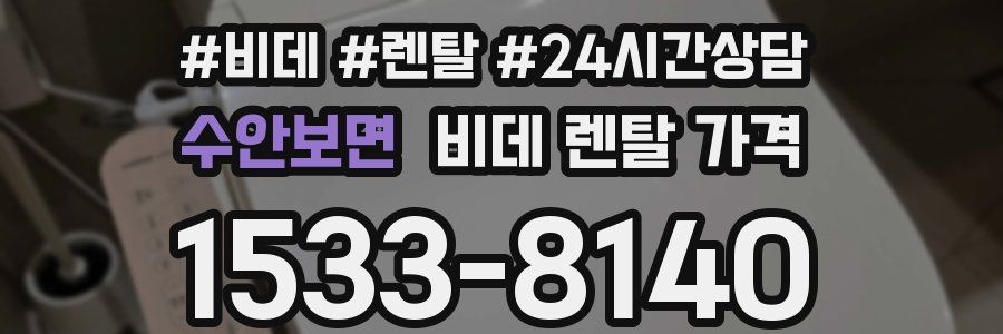 수안보면 비데 렌탈 가격
