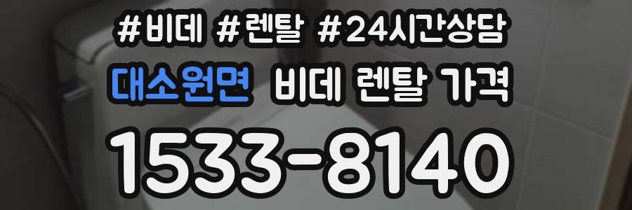 대소원면 비데 렌탈 가격