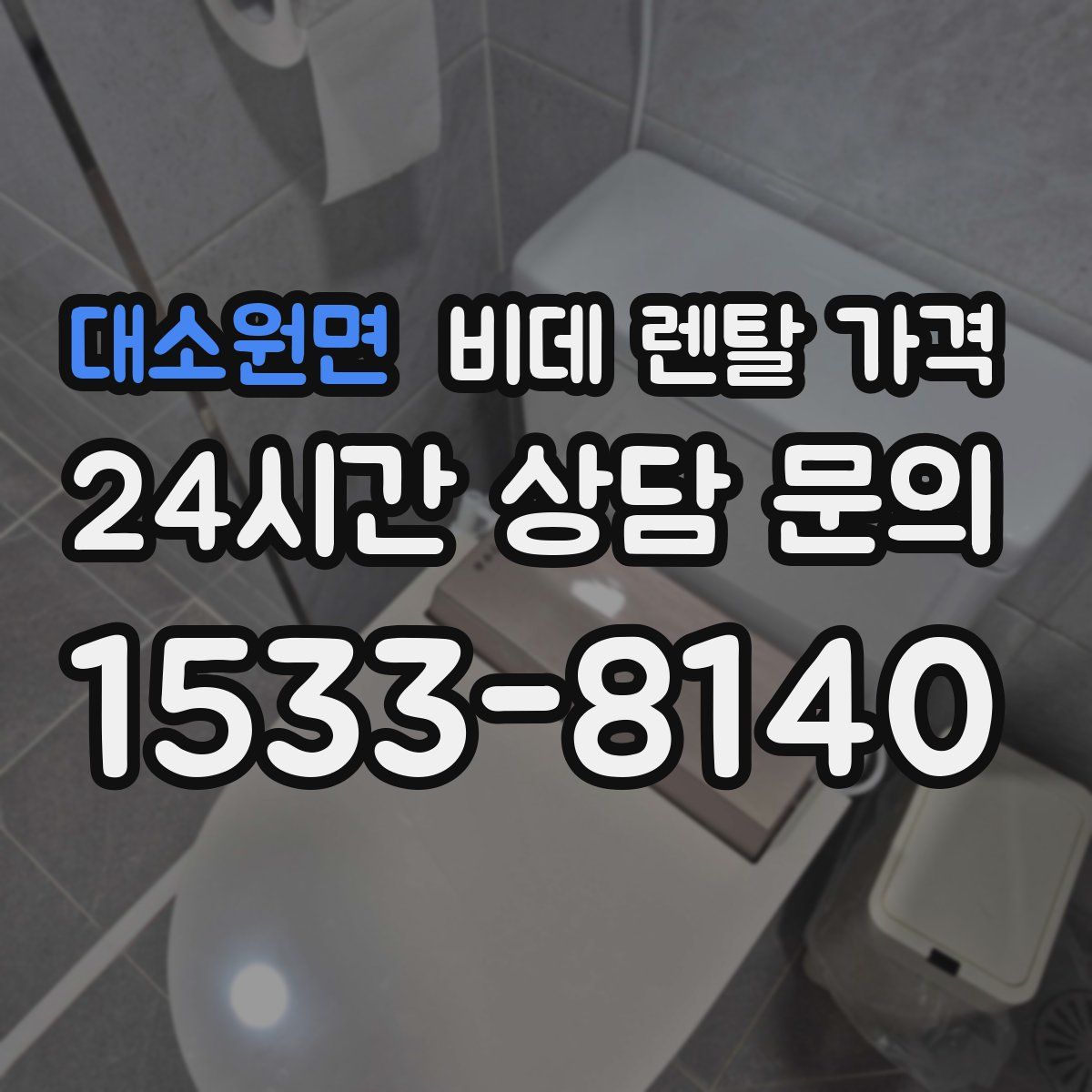 대소원면 비데 렌탈 가격