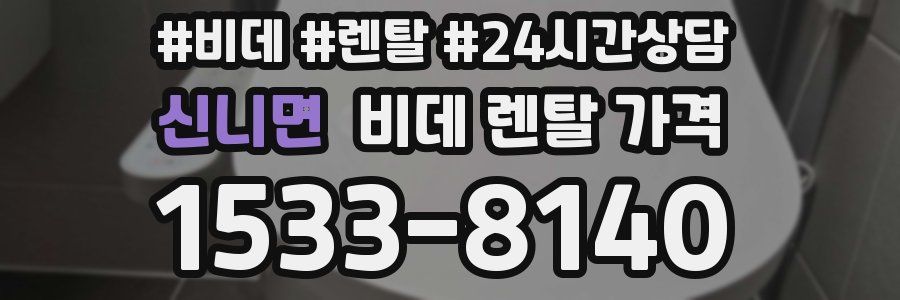 신니면 비데 렌탈 가격