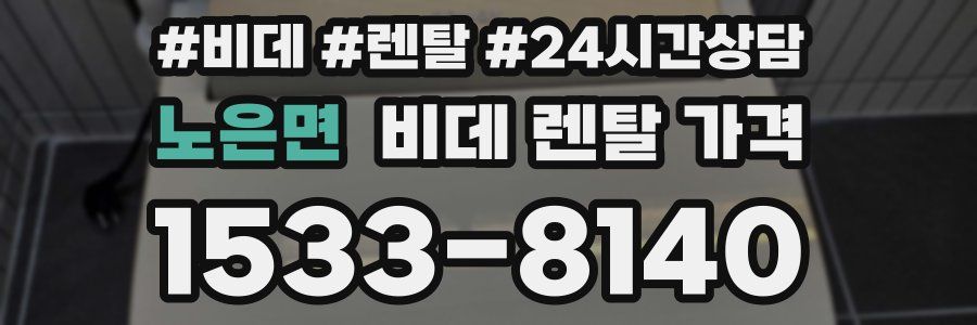 노은면 비데 렌탈 가격