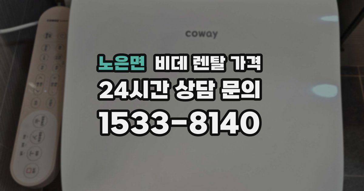 노은면 비데 렌탈 가격