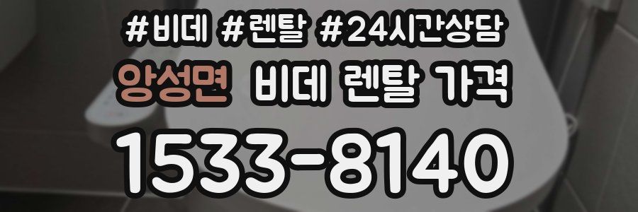 앙성면 비데 렌탈 가격